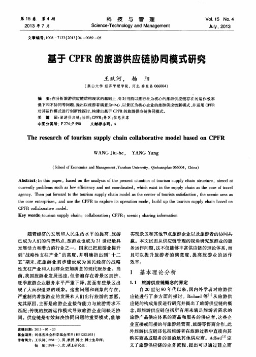 基于CPFR的旅游供应链协同模式研究