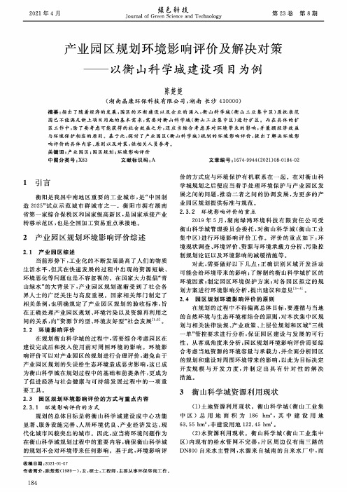 产业园区规划环境影响评价及解决对策——以衡山科学城建设项目为例