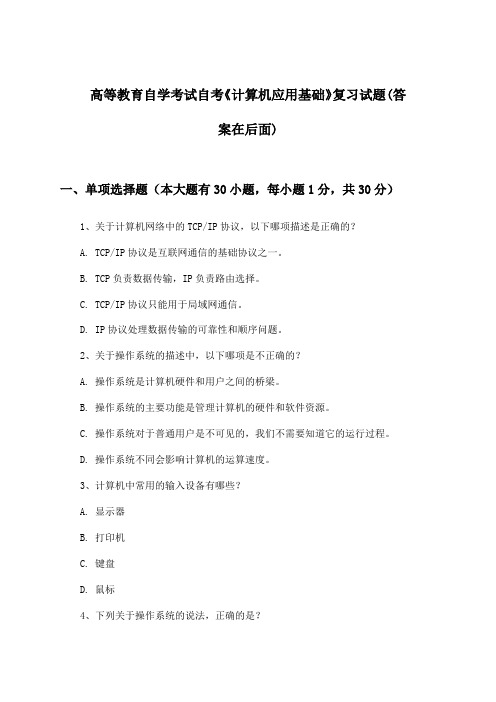 高等教育自学考试自考《计算机应用基础》试题及答案指导