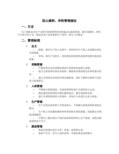 防止跑料、串料管理规定