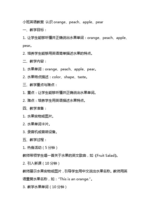 小班英语教案 认识orange、peach、apple、pear