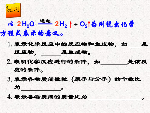 八年级下《化学方程式》ppt课件浙教版3