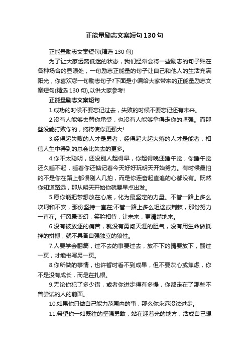 正能量励志文案短句130句