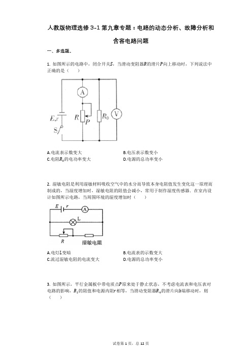 人教版高中物理-有答案-人教版物理选修3-1第九章专题：电路的动态分析、故障分析和含容电路问题