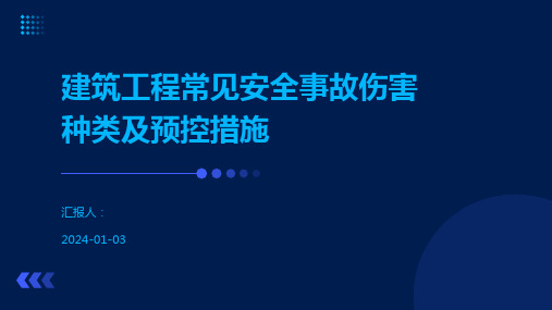 建筑工程常见安全事故伤害种类及预控措施