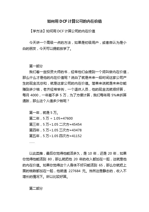 如何用DCF计算公司的内在价值