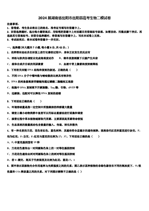 2024届湖南省岳阳市岳阳县高考生物二模试卷含解析