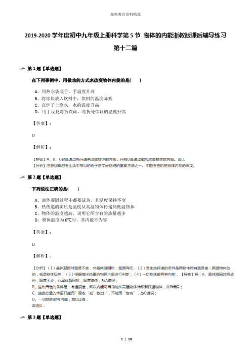 2019-2020学年度初中九年级上册科学第5节 物体的内能浙教版课后辅导练习第十二篇