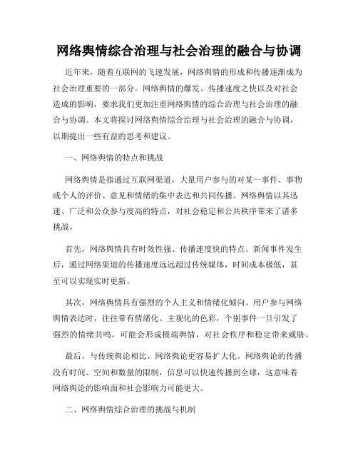 网络舆情综合治理与社会治理的融合与协调