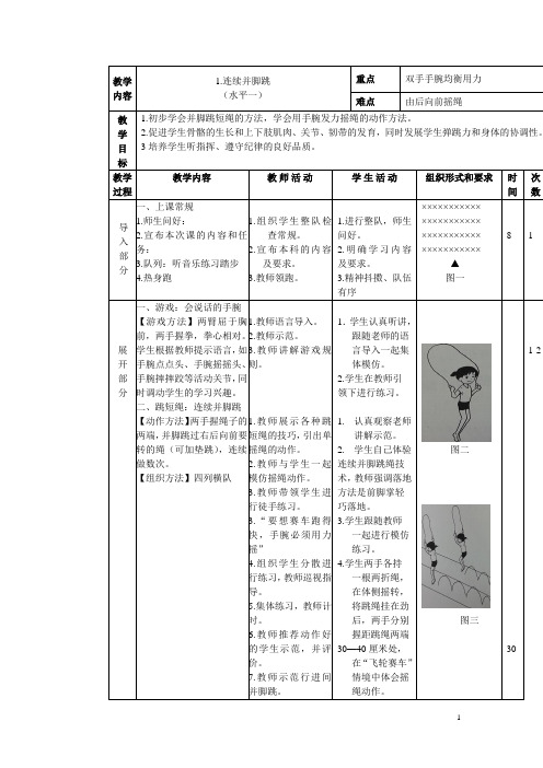 跳绳教案1[1]