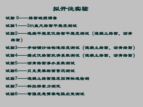 路面试验全套PPT培训课件