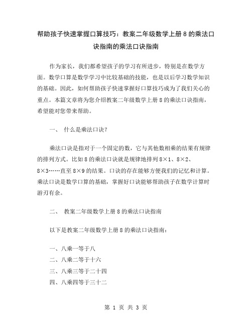 帮助孩子快速掌握口算技巧：教案二年级数学上册8的乘法口诀指南