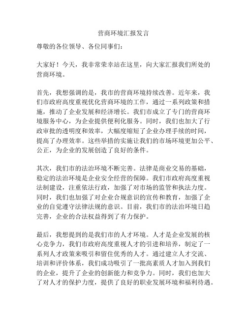 营商环境汇报发言