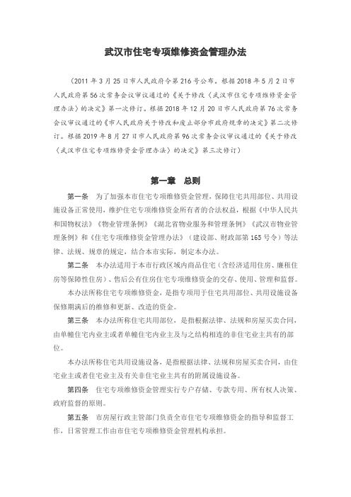 《武汉市住宅专项维修资金管理办法》(2019年版)
