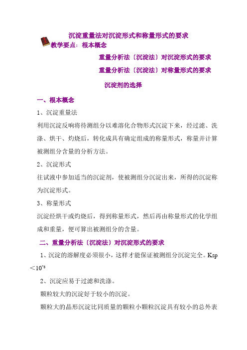 工业分析技术专业《沉淀重量法对沉淀形式和称量形式的要求教案》