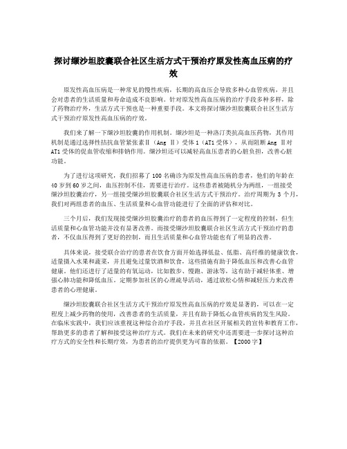 探讨缬沙坦胶囊联合社区生活方式干预治疗原发性高血压病的疗效