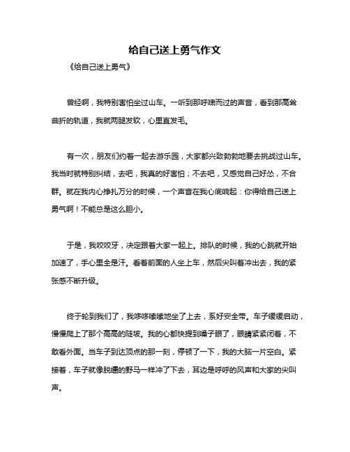 给自己送上勇气作文