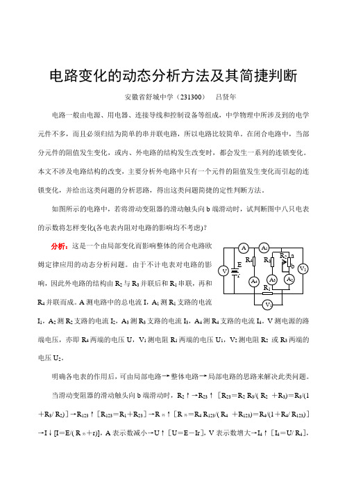 电路变化的动态分析方法及其简捷判断