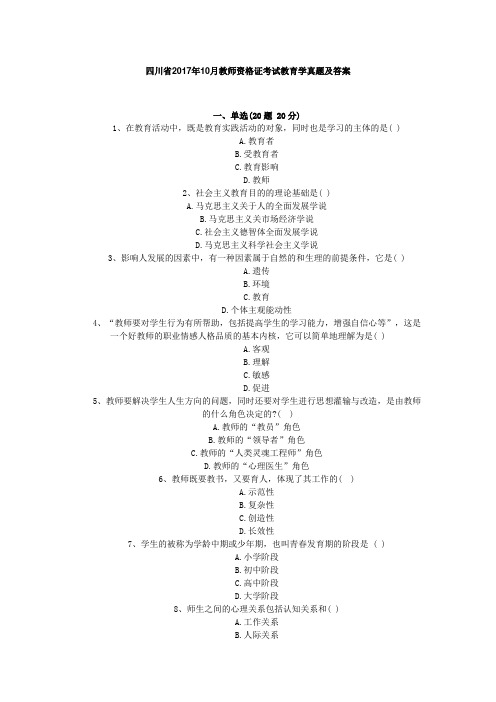 最新精品最新精品(10)2017年教师资格证考试教育学同步 训练试题及答案