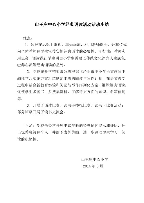 山王庄中心小学经典诵读活动活动小结