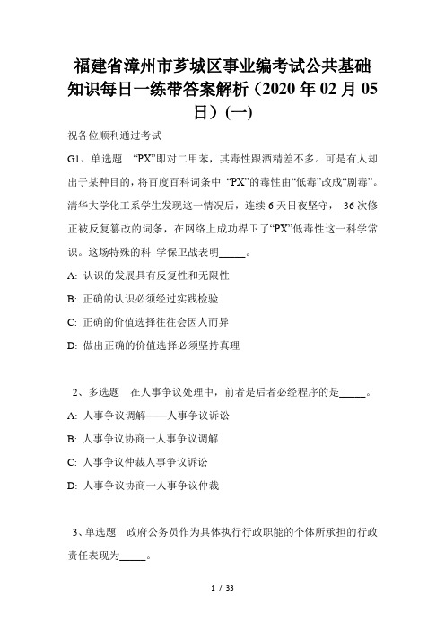 福建省漳州市芗城区事业编考试公共基础知识每日一练带答案解析(2020年02月05日)(一)