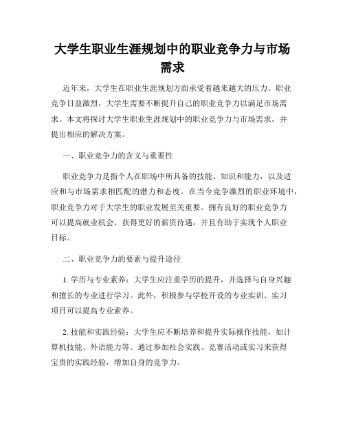 大学生职业生涯规划中的职业竞争力与市场需求