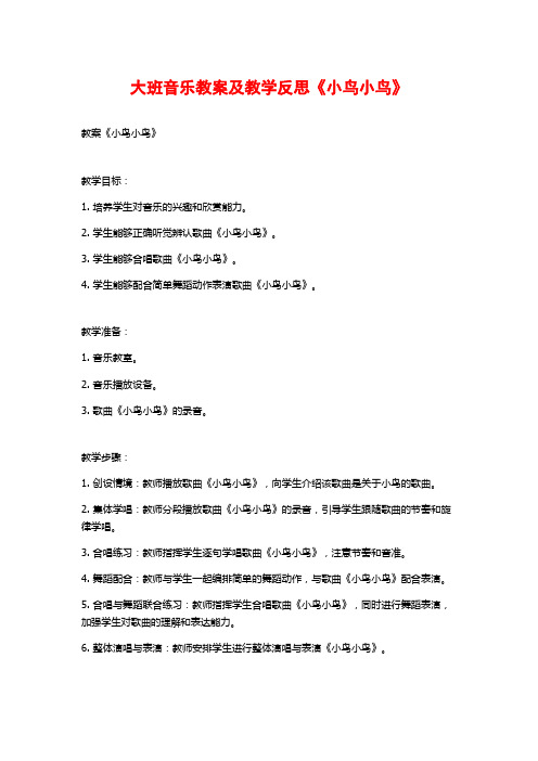 大班音乐教案及教学反思《小鸟小鸟》