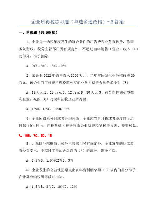 企业所得税练习题(单选多选改错)-含答案