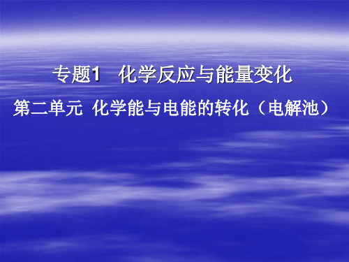 高一化学电解池课件