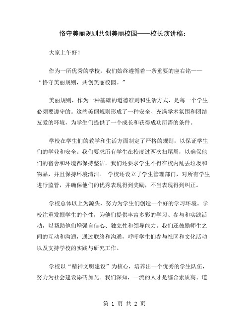 恪守美丽规则共创美丽校园——校长演讲稿