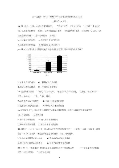 河南省天一大联考2019届高三阶段性测试(六)文科综合--历史含解析