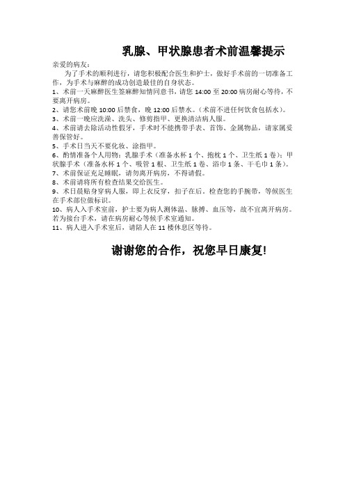 乳腺、甲状腺手术术前温馨提示