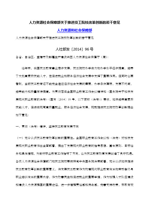 人力资源社会保障部关于推进技工院校改革创新的若干意见文