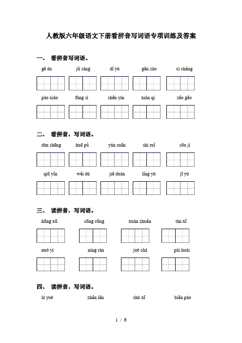 人教版六年级语文下册看拼音写词语专项训练及答案