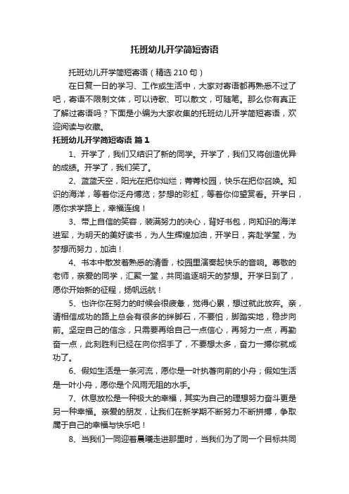 托班幼儿开学简短寄语（精选210句）