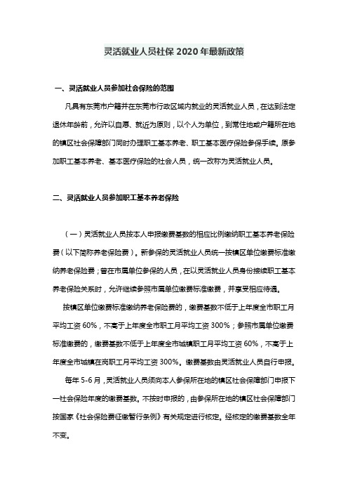 灵活就业人员社保2020年最新政策