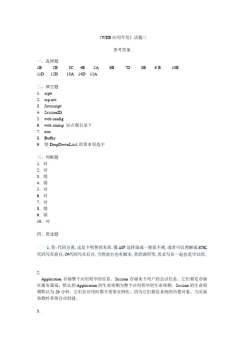 基于ASPNET的Web应用开发习题第3套参考答案