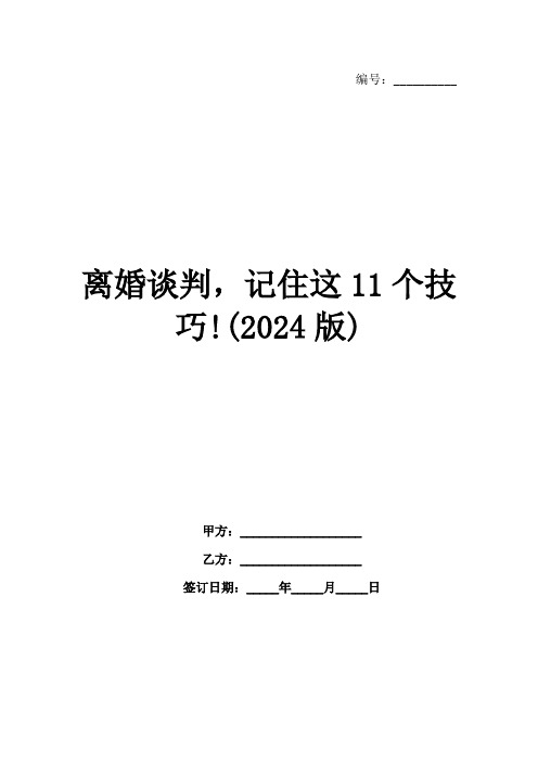 离婚谈判,记住这11个技巧!(2024版)