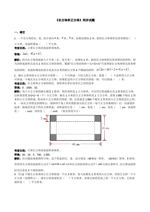 (完整word版)五年级下册数学第三单元《长方体和正方体》同步试题及答案