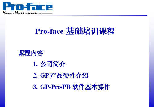 Pro-face触摸屏基础课