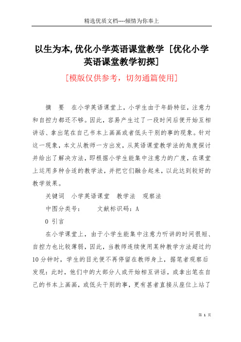 以生为本,优化小学英语课堂教学 [优化小学英语课堂教学初探](共6页)