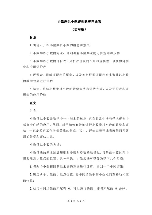 小数乘以小数评价表和评课表