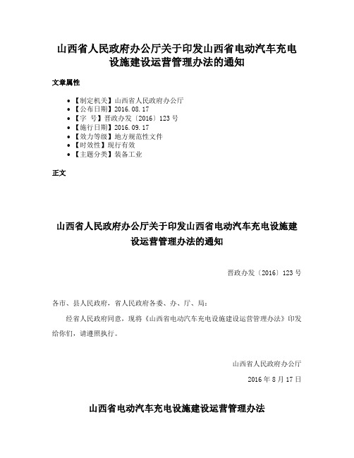 山西省人民政府办公厅关于印发山西省电动汽车充电设施建设运营管理办法的通知