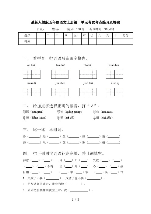 最新人教版五年级语文上册第一单元考试考点练习及答案