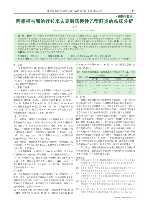 阿德福韦酯治疗拉米夫定耐药慢性乙型肝炎的临床分析