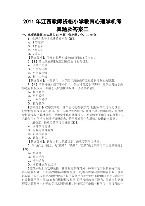 2011年江西教师资格小学教育心理学机考真题及答案三