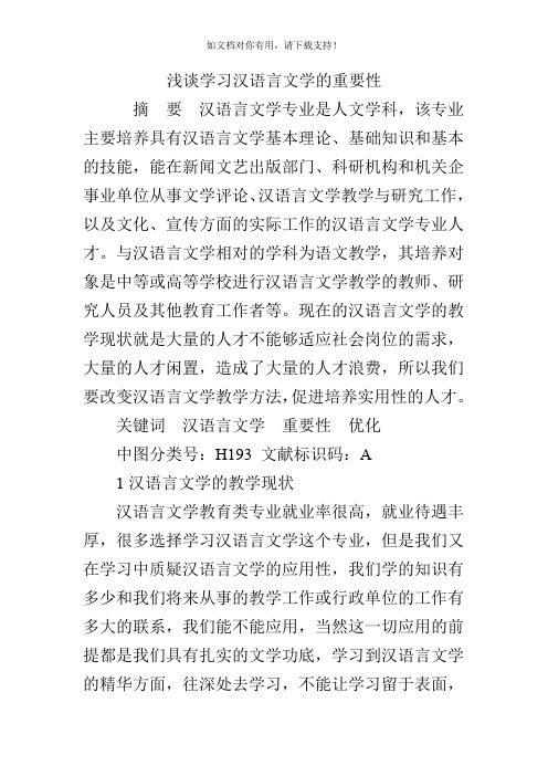 浅谈学习汉语言文学的重要性