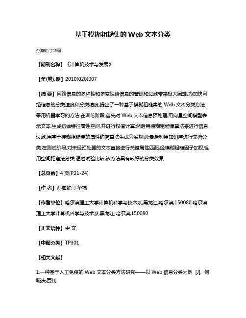 基于模糊粗糙集的Web文本分类