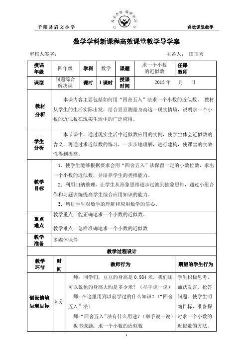 《求一个小数的近似数》导学案