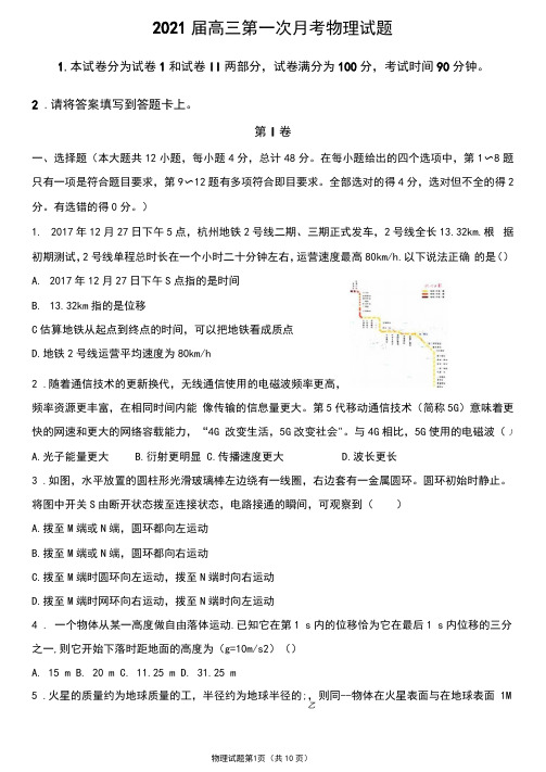 河北省鸡泽县第一中学2021届高三上学期第一次月考物理试题(含答案和解析)(2020.08)